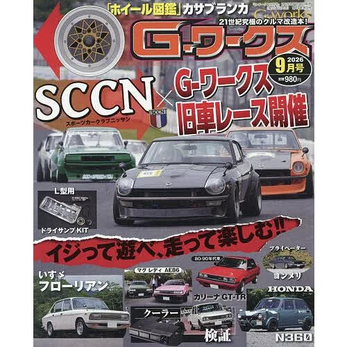 G-ワークス 2026年9月号