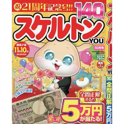スケルトンYOU 2026年10月号