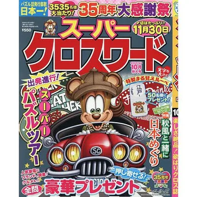 スーパークロスワード 2026年10月号
