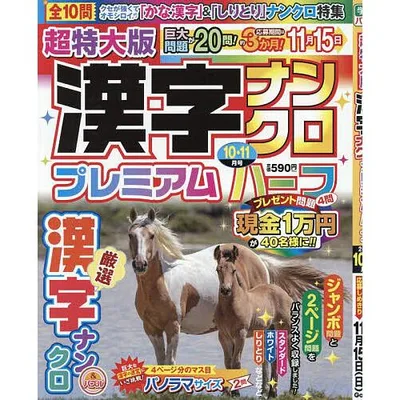 超特大版漢字ナンクロプレミアムハーフ 2026年10月号