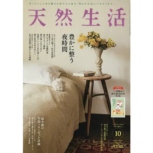 天然生活 2026年10月号