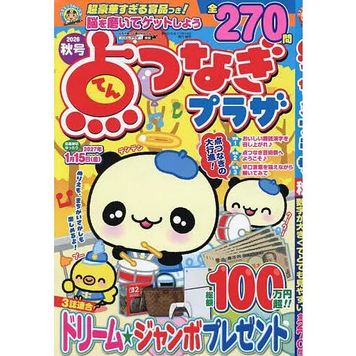 点つなぎプラザ 2026年9月号