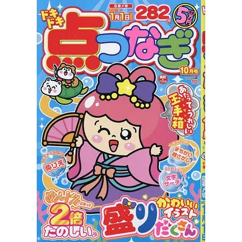 ドキドキ点つなぎ 2026年10月号