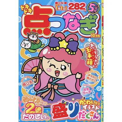 ドキドキ点つなぎ 2026年10月号