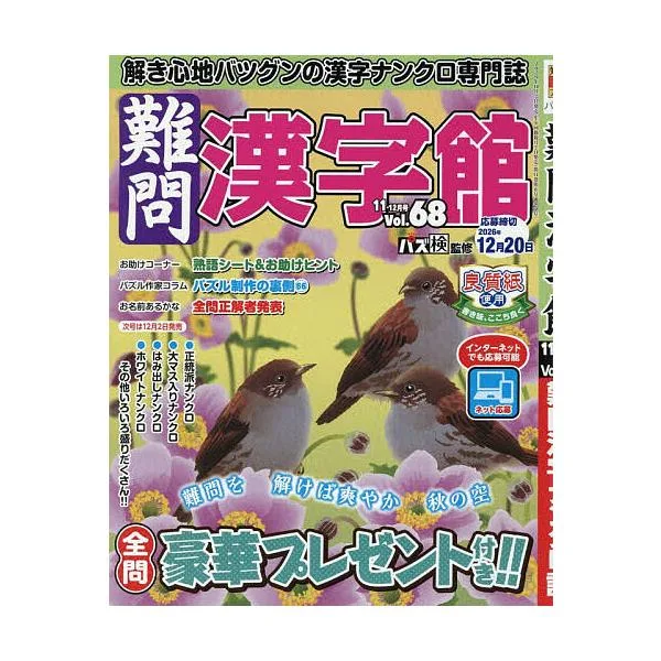 難問漢字館 2026年11月号