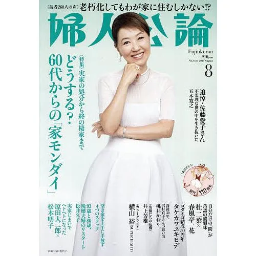 婦人公論 2026年8月号