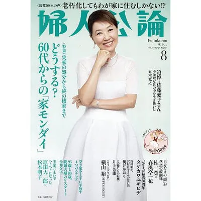 婦人公論 2026年8月号