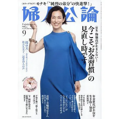 婦人公論 2026年9月号