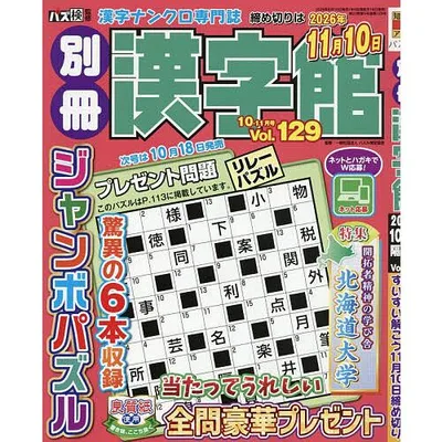 別冊漢字館 2026年10月号
