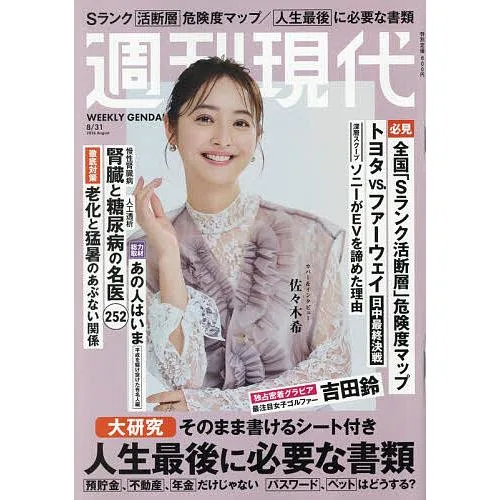 週刊現代 2026年8月31日号