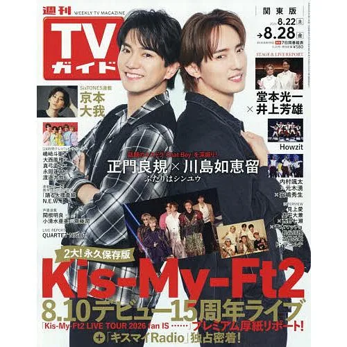 週刊TVガイド(関東版) 2026年8月28日号