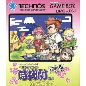 くにおくんの時代劇だよ/ゲームボーイ