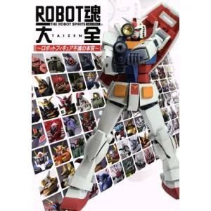 ROBOT魂大全 ロボットフィギュア不滅の本質 HOBBYJAPAN MOOK/ホビージャパン