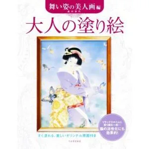 大人の塗り絵 舞い姿の美人画編 すぐ塗れる、美しいオリジナル原画付き/森田春代(著者)