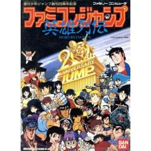 ファミコンジャンプ/ファミコン