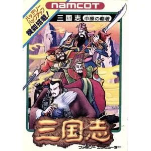 三国志 中原の覇者/ファミコン