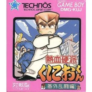 熱血硬派くにおくん/ゲームボーイ