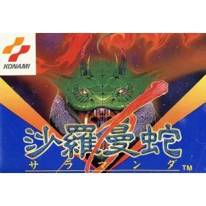 沙羅曼蛇/ファミコン