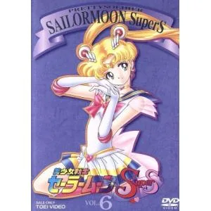 美少女戦士セーラームーンSuperS VOL.6/武内直子(原作),三石琴乃(月野うさぎ),荒木香恵(