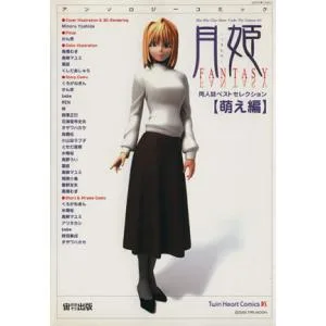 月姫fantasy 同人誌ベストセレクション(萌え編) ツインハートC/アンソロジー(著者)