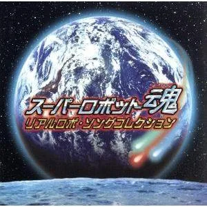 スーパーロボット魂 リアルロボ・ソングコレクション/(アニメーション),MIQ,鮎川麻弥,高橋洋子,
