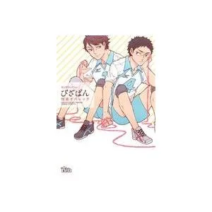 同人誌セレクション ぴざぱん/ぴざぱん(著者)