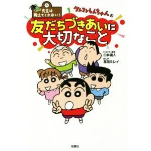 クレヨンしんちゃんの友だちづきあいに大切なこと 先生は教えてくれない!/臼井儀人(原作),高田ミレイ