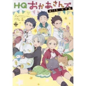 HQおかあさんズwithママ友 HQお母さんズ中心同人誌アンソロジー フィリップC/アンソロジー(著者)