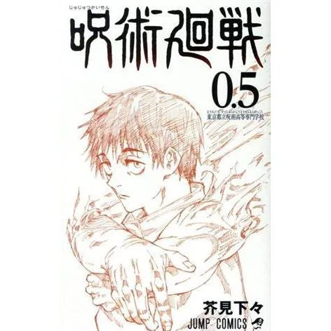 呪術廻戦(0.5) 東京都立呪術高等専門学校 ジャンプC/芥見下々(著者)
