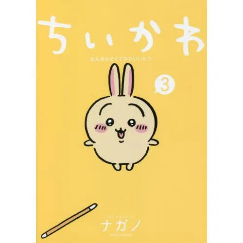 ちいかわ なんか小さくてかわいいやつ 3 / ナガノ