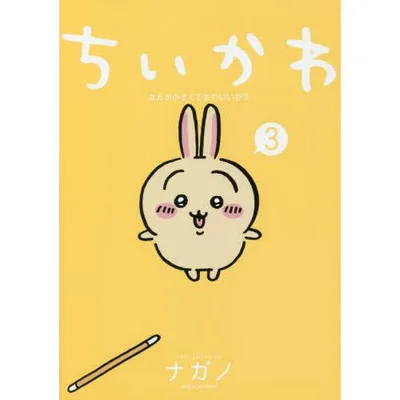 ちいかわ なんか小さくてかわいいやつ 3 / ナガノ