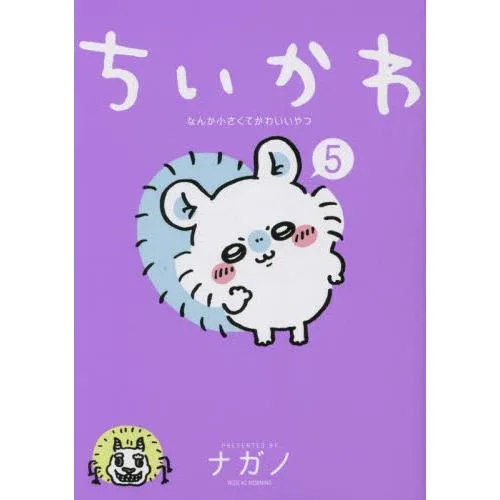 ちいかわ なんか小さくてかわいいやつ 5 / ナガノ