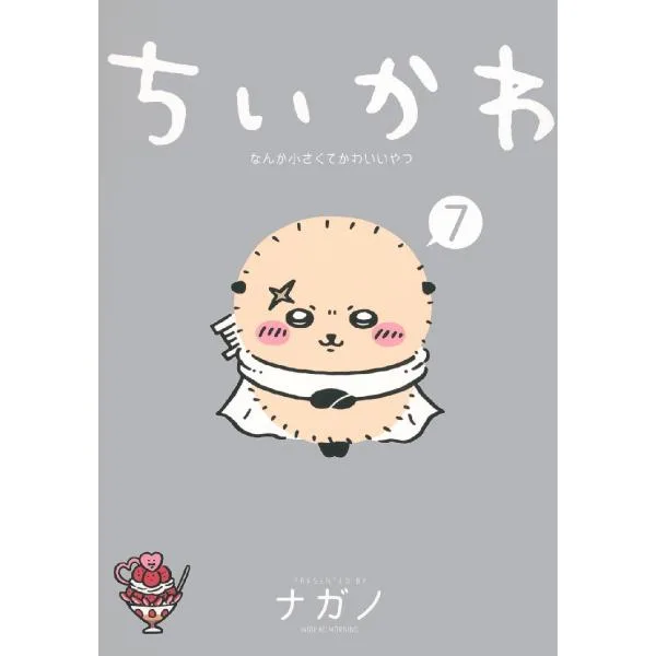 ちいかわ なんか小さくてかわいいやつ 7 / ナガノ