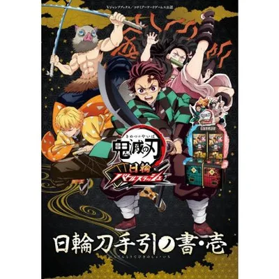 鬼滅の刃日輪バトルスラッシュ日輪刀手引ノ書 コナミアーケードゲームス公認 1