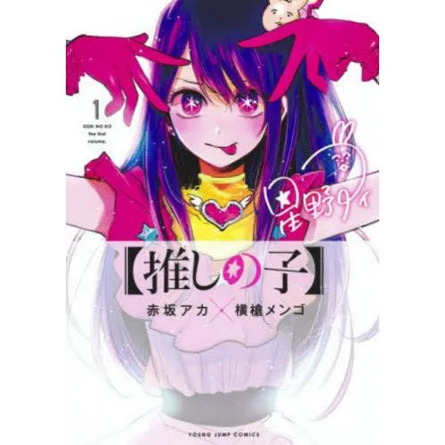 【推しの子】 1 / 赤坂アカ