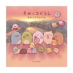 すみっコぐらし おもいでアルバム / よこみぞゆり