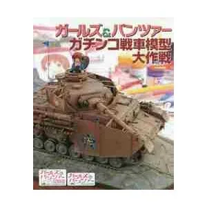 ガールズ&パンツァーガチンコ戦車模型大作戦