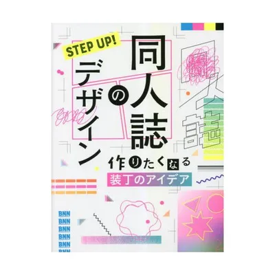 STEP UP!同人誌のデザイン 作りたくなる装丁のアイデア