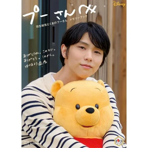 プーさんへ 羽生結弦とくまのプーさんメモリーブック きせかえ衣装プーぬいぐるみ付き