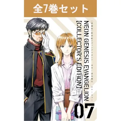 【愛蔵版】新世紀エヴァンゲリオン 1巻〜7巻(完結) コミック全巻セット