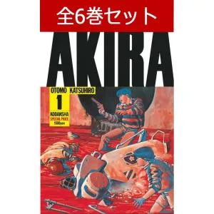 AKIRA アキラ 1巻〜6巻 コミック全巻セット(新品)