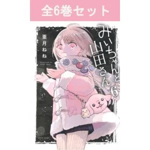 みいちゃんと山田さん 1巻〜6巻 コミック全巻セット(新品)
