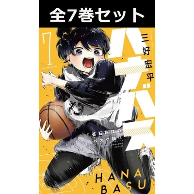ハナバス 苔石花江のバスケ論 1巻〜7巻 コミック全巻セット(新品)