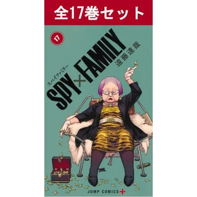 SPY×FAMILY スパイファミリー 1巻〜17巻 コミック全巻セット(新品)