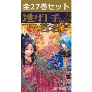 逃げ上手の若君 1巻〜27巻(完結) コミック全巻セット(新品)