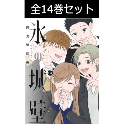 氷の城壁 1巻〜14巻 コミック全巻セット(新品)
