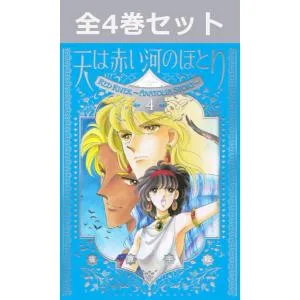 愛蔵版 天は赤い河のほとり 1巻〜4巻 コミック全巻セット(新品)