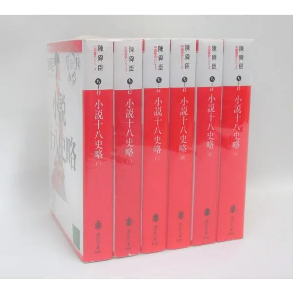 小説十八史略 全巻 セット 全6巻 陳 舜臣 講談社文庫 中国歴史シリーズ 全巻セット 全巻、表紙アルコール除菌済 管理番号:S