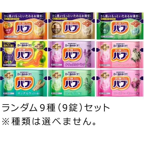 花王 入浴剤 バブ ランダム9種(9錠)セット 〜 送料無料・ポイント消化