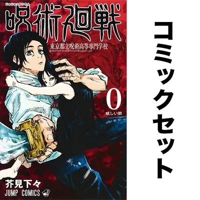 呪術廻戦 0-30巻セット